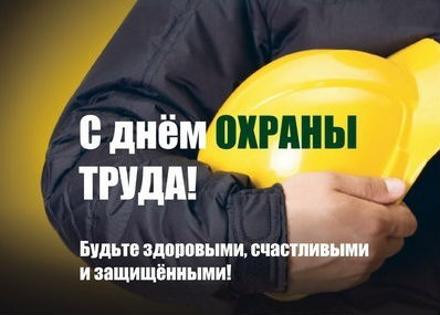 С Днём охраны труда! Берегите себя для ваших близких!